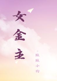 女金主(1v1 高H)