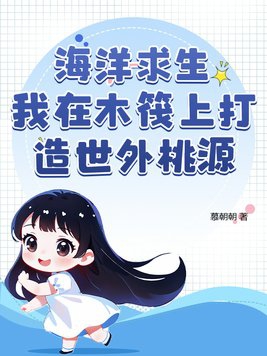 海洋求生:从木筏开始签到小说
