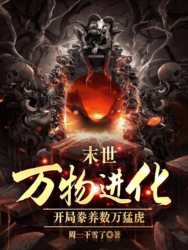 末世万物进化:开局豢养数万猛虎