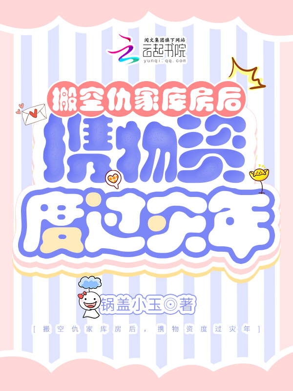 搬空仇家库房后携物资度过灾年锅盖小玉著