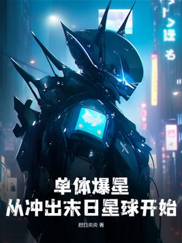 单体爆星:从冲出末日星球开始