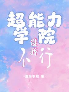 超能力学院演员